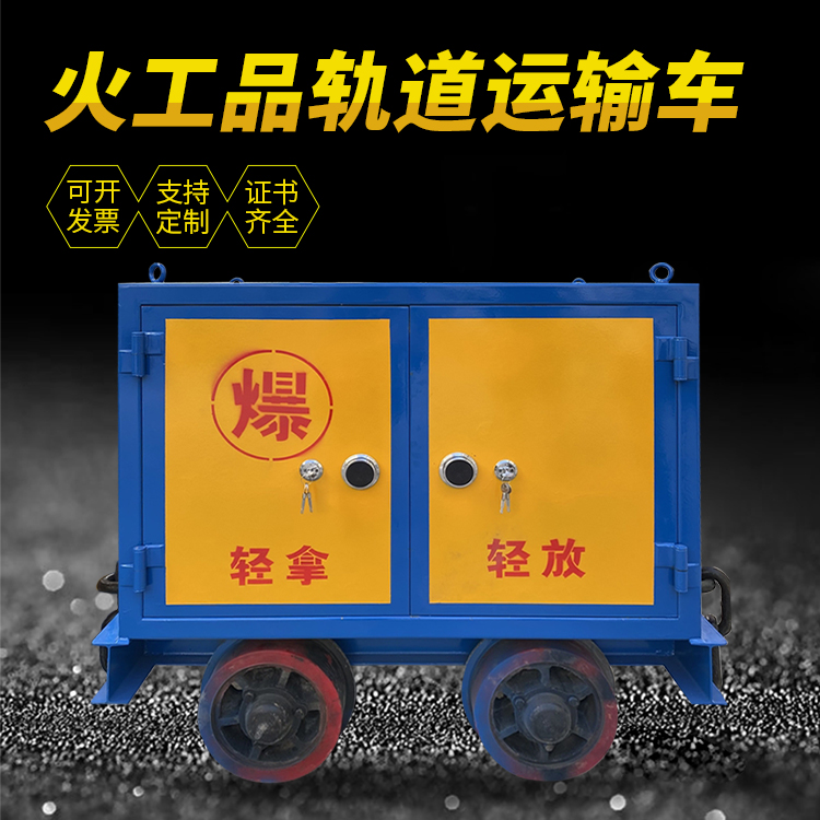 仙居井下轨道火工品运输柜/车的产品特点和应用价值分析