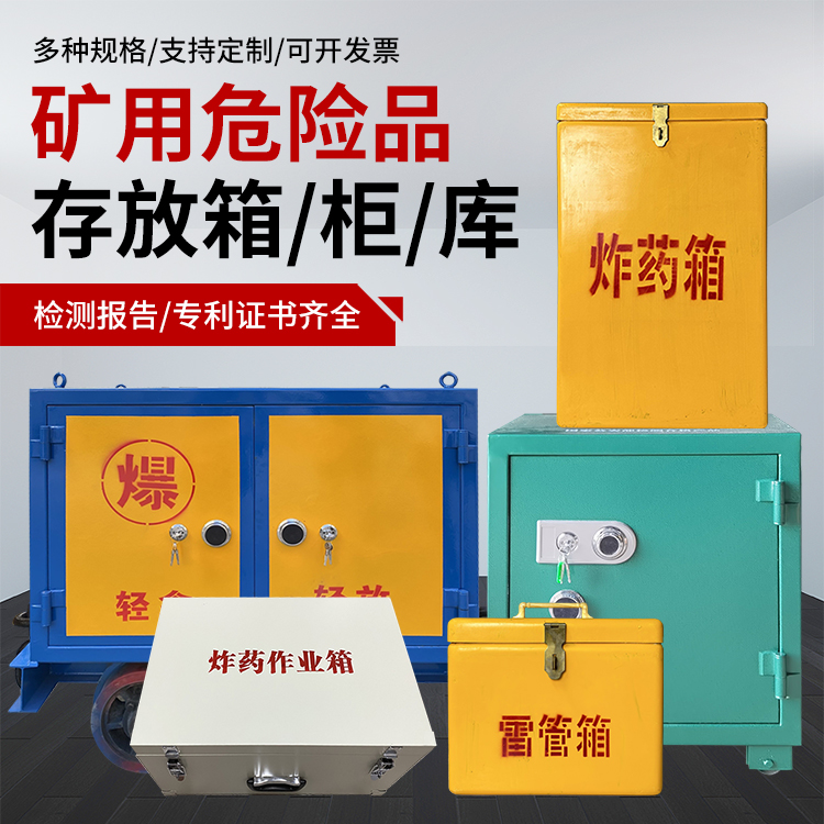 仙居爆破作业安全关键：为何必须配备专业危险品存放箱